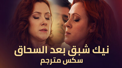 نيك شبق بعد السحاق مع الزوج سكس مترجم
