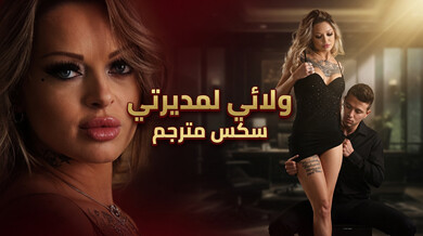 ولائي لمديرتي الجذابة - سكس مترجم