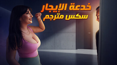 خدعة الإيجار الساخنة - سكس مترجم مع أليكسا