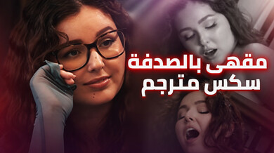 لقاء ساخن بالصدفة داخل المقهى سكس ليزبيان
