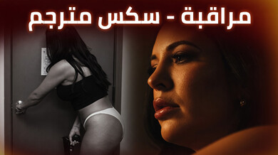 مراقبة الشرطة: سكس مترجم حار ونيك في العمل