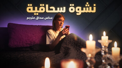 نشوة سحاقية مثيرة بين الأختين غير الشقيقتين