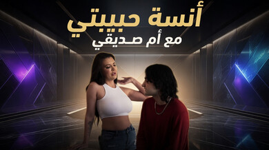 أنسِ حبيبتك مع أم صديقك الساخنة - سكس مترجم