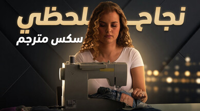 خياطة تغير عهود الزواج مع قضيب أسود كبير