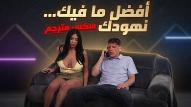 نهود صديقة أختي تثير رغبتي - سكس مترجم