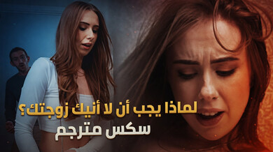 لماذا لا أنيك زوجة صديقي؟ سكس بريطاني مترجم
