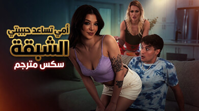 زوجة الأب تساعد الحبيبة في سكس ثلاثي ساخن مترجم