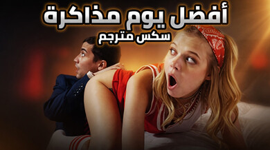 أفضل يوم مذاكرة - سكس مترجم