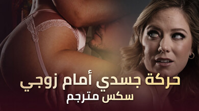 زوجة شقراء تمارس الدياثة مع عشيقها أمام زوجها