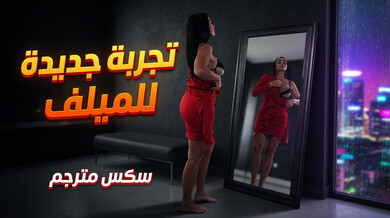 تجربة ميلف مثيرة على شاطئ العراة - سكس مترجم