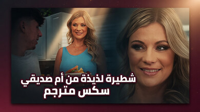 شطيرة ساخنة من أم صديقي المثيرة - سكس مترجم