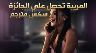 المربية الشقية تحصل على جائزتها الجنسية المترجمة