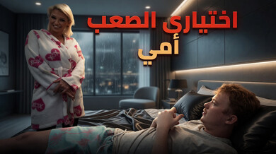 زوجة الأب الساخنة تختار الملابس الداخلية