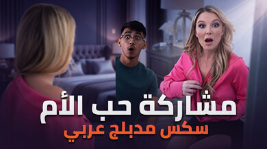 مشاركة حب الأم مع صديق الابن - سكس مدبلج
