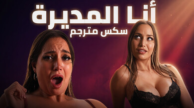 المديرة الفاتنة تغوي ميلان في مقابلة العمل سكس مترجم