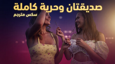 صديقتان في مغامرة جنسية مع رجل فرنسي - سكس مترجم
