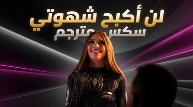 لن أكبح شهوتي سكس مترجم مع الطالبة المتنكرة