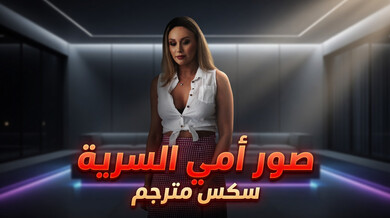 صور أمي السرية تثير شغف ابن زوجها المحرم