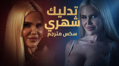 تدليك شهري يثير شهوة الزوجة الشقراء مع صديق زوجها