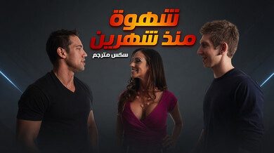 شهوة أرييلا الجامحة سكس ثلاثي مترجم