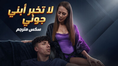 لا تخبر ابني جوني: مص قضيب صديقه الكبير سكس مترجم