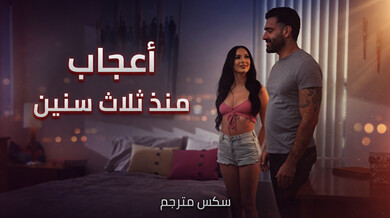 أعجاب منذ ثلاث سنين - سكس مترجم