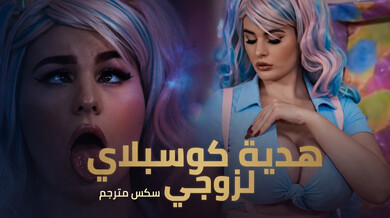 هدية كوسبلاي ساخنة لزوجي سكس مترجم