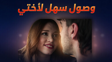 وصول سهل لأختي - سكس مترجم