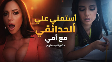 أم وابنتها يستمنيان مع البستاني ثم يمارسان الجنس