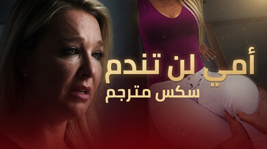 زوجة الأب الشقراء تغوي ابن زوجها في المسبح - سكس مترجم