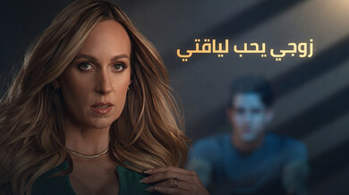 زوجي يحب لياقتي - جلسة دراجات مثيرة مترجم
