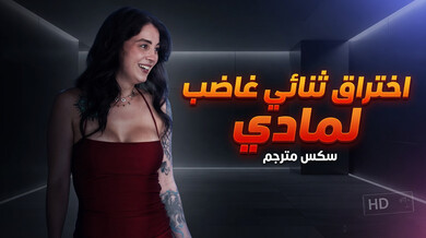 اختراق ثنائي غاضب لمادي أمام زوجها الديوث
