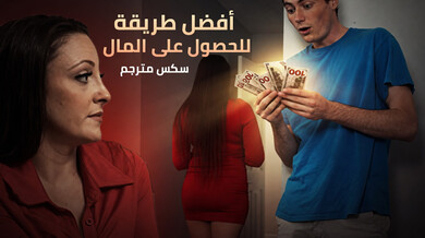 أفضل طريقة للحصول على المال - سكس مترجم