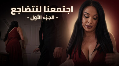 أنيسا كيت تغوي خطيب ابنتها قبل الزفاف الجزء الأول