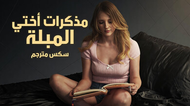مذكرات أختي المبللة: شغف محرم وجنس عنيف