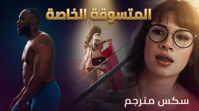 المتسوقة الخاصة تغوي الزوج بسكس مترجم
