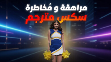 مغامرة ساخنة لمراهقة شقراء مع حبيبها المشاغب - سكس مترجم