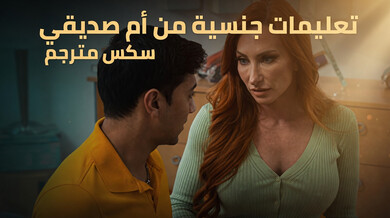 أم صديقي الصهباء تُعلّمه الجنس - سكس مترجم