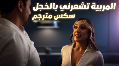 المربية اللاتينية تغوي صاحب المنزل بجسدها المثير
