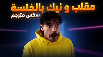 مقلب الشفط ينتهي بنيك سري مع الطالبة العالقة