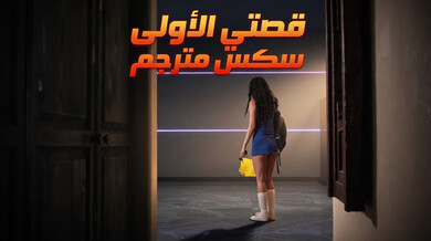 قصتي أول مرة - سكس مترجم