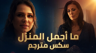 ليلة ساخنة مع هاربين في المنزل الجديد