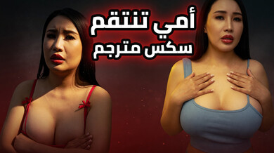 أمي تنتقم بجنس ساخن - سكس مترجم