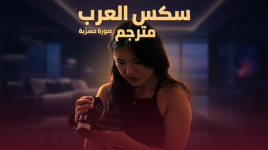 فيديو مسرب يثير الرغبات سكس ثلاثي عربي