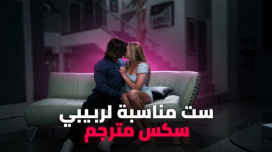 زوجة الأب الشريرة تغوي ابن زوجها وصديقته في ثلاثي ساخن