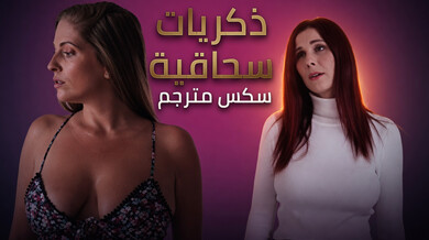 ذكريات سحاقية مثيرة مع صديقتها - سكس مترجم