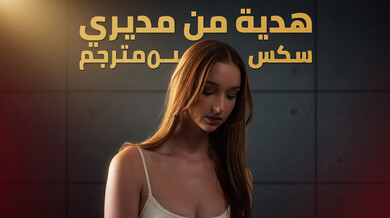 هدية المدير: ترقية ميلاني لمساعدة جنسية كاملة