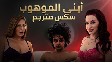 ابني الموهوب ينيك أمه وصديقتها بأيديه السحرية