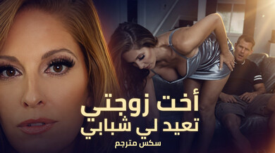 أخت زوجتي الجميلة تعيد لي شبابي بسكس مترجم