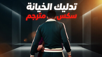 تدليك ساخن يخفي خيانة زوجية مثيرة